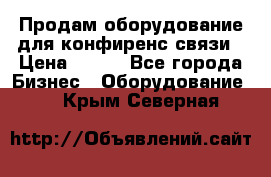 Продам оборудование для конфиренс связи › Цена ­ 100 - Все города Бизнес » Оборудование   . Крым,Северная